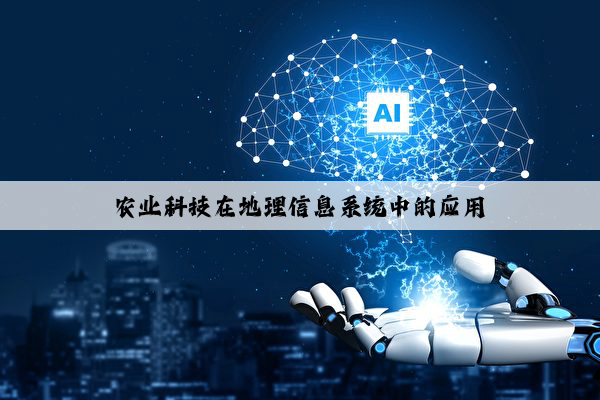 农业科技在地理信息系统中的应用