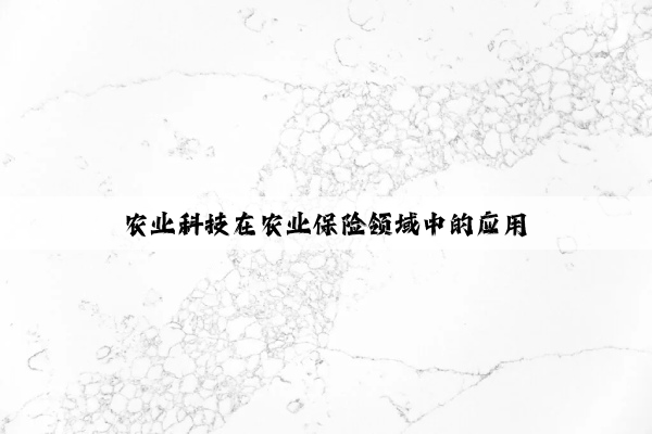 农业科技在农业保险领域中的应用