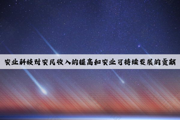 农业科技对农民收入的提高和农业可持续发展的贡献