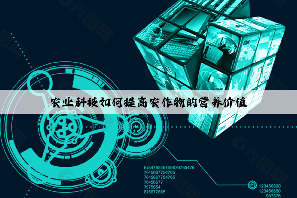 农业科技如何提高农作物的营养价值