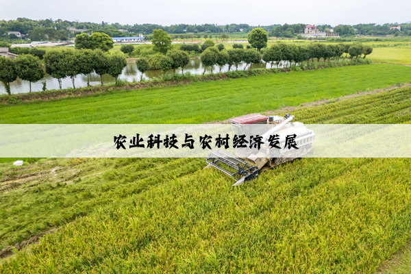 农业科技与农村经济发展