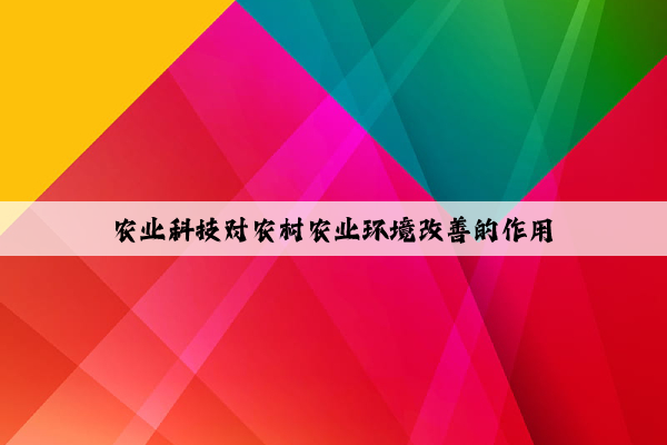 农业科技对农村农业环境改善的作用