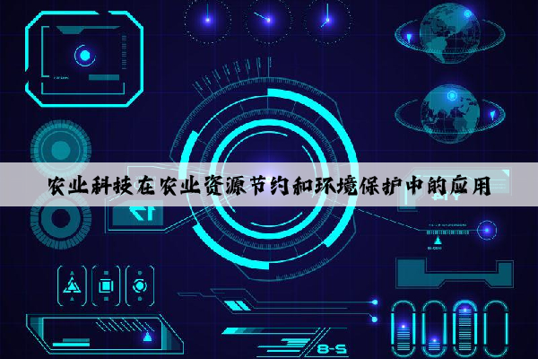农业科技在农业资源节约和环境保护中的应用