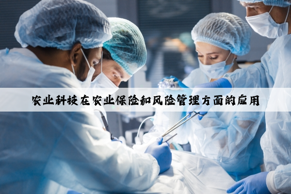 农业科技在农业保险和风险管理方面的应用