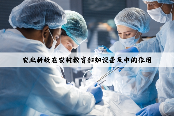 农业科技在农村教育和知识普及中的作用