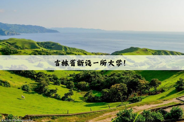 吉林省新设一所大学！