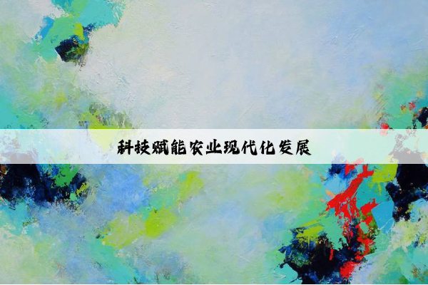 科技赋能农业现代化发展