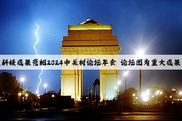 十项重大科技成果亮相2024中关村论坛年会 论坛图为重大成果发布环节