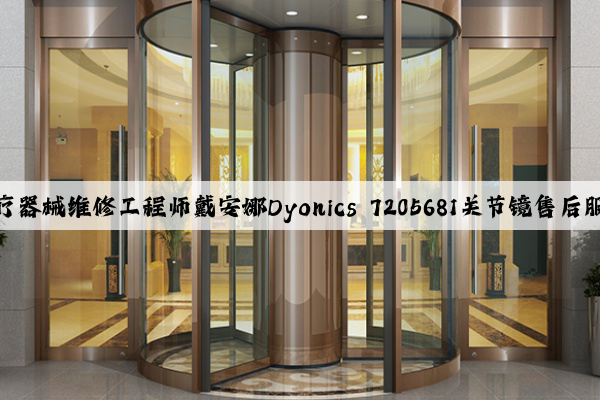 达州医疗器械维修工程师戴安娜Dyonics 7205681关节镜售后服务保修